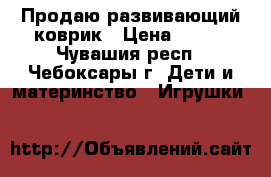 Продаю развивающий коврик › Цена ­ 500 - Чувашия респ., Чебоксары г. Дети и материнство » Игрушки   